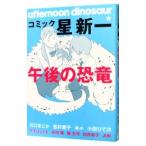 コミック☆星新一 午後の恐竜／アンソロジー