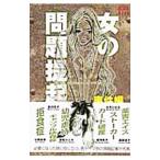  женщина. проблема ... раз сборник | антология 