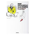 NHK中学生・高校生の生活と意識調査／日