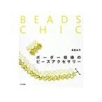 ボーダー模様のビーズアクセサリー／沢登松子