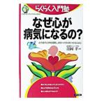 なぜ心が病気になるの？／墨岡孝
