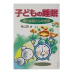 子どもの睡眠／神山潤