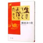 生きていてよかった／相田みつを