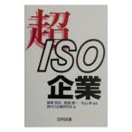 超ISO企業／超ISO企業研究会