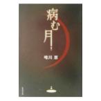  болезнь . месяц | Yuikawa Kei 