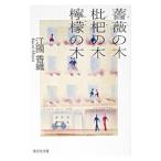  роза. дерево ... дерево ... дерево | Ekuni Kaori 