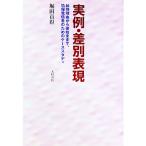 実例・差別表現／堀田貢得