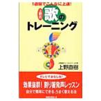 上野式歌のトレーニング／上野直樹