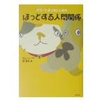 ほっとする人間関係／林恭弘