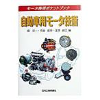 自動車用モータ技術／正木良三