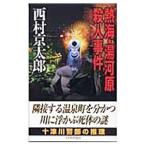. море * горячая вода река .. человек . раз | Nishimura Kyotaro 