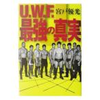 U．W．F．最強の真実／宮戸優光