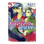 ドラマティックな恋愛契約（恋愛契約シリーズ２）／水上ルイ