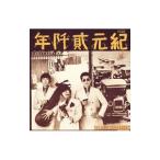 フォーク・クルセダーズ/紀元貮阡年