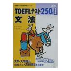 TOEFLテスト完全攻略シリーズ TOEFLテスト250点 完全攻略 文法／岩村圭南／ブレーブン・スマイリー