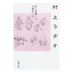 ショッピング春樹 村上ラヂオ／村上春樹