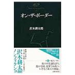  Sawaki Kotaro научная литература 4| Sawaki Kotaro 