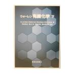ウォーレン有機化学 下／Clayden Jonathan