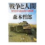  война . человек | Morimoto Tetsuro 