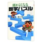 頭がよくなる数学パズル／逢沢明