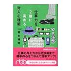 仕事力を2倍に高める対人心理術／榎本博明
