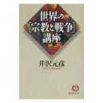 世界の〈宗教と戦争〉講座／井沢元彦