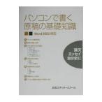 Yahoo! Yahoo!ショッピング(ヤフー ショッピング)パソコンで書く原稿の基礎知識／日本エディタースクール