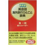 Yahoo! Yahoo!ショッピング(ヤフー ショッピング)英会話海外旅行ひとこと辞典／巽スカイ・ヘザー