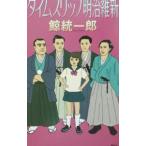タイムスリップ明治維新 （タイムスリップシリーズ2）／鯨統一郎