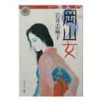  Okayama женщина | Iwai Shimako 