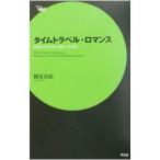 タイムトラベル・ロマンス／梶尾真治