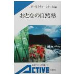 Yahoo! Yahoo!ショッピング(ヤフー ショッピング)おとなの自然塾／ビーネイチャースクール