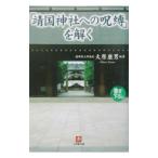 「靖国神社への呪縛」を解く／大原康男