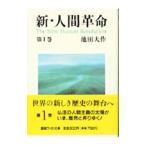 新・人間革命 第1巻／池田大作