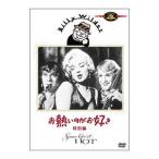 DVD／お熱いのがお好き 特別編