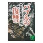 バブルの復讐−精神の瓦礫−／斎藤貴男