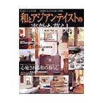 和とアジアンテイストの素敵な暮らし