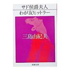 サド侯爵夫人・わが友ヒットラー／三島由紀夫