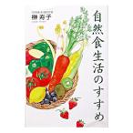 自然食生活のすすめ／榊寿子