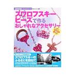  Swarovski бисер . произведение . стильный аксессуары 