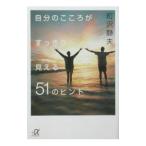 自分のこころがすっきり見える５１のヒント／町沢静夫