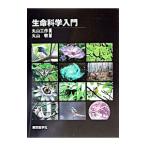 生命科学入門／丸山敬