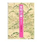  ночь открытие передний no. 1 часть [ модифицировано версия ] сверху | Shimazaki Toson 