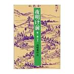  ночь открытие передний no. 1 часть [ модифицировано версия ] внизу | Shimazaki Toson 