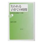 失われる子育ての時間少子化社会脱出への道／池本美香