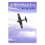 大空のサムライ−完結篇−／坂井三郎