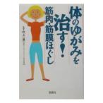 体のゆがみを治す！筋肉・筋膜ほぐし／宝島社