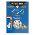旅の指さし会話帳 46／サルマド・ムフスィム・アリー 他