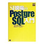SI現場のPostgreSQL入門／小野哲