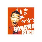 はなわ／HANAWA ROCK （CCCD）